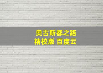 奥古斯都之路精校版 百度云